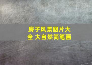 房子风景图片大全 大自然简笔画